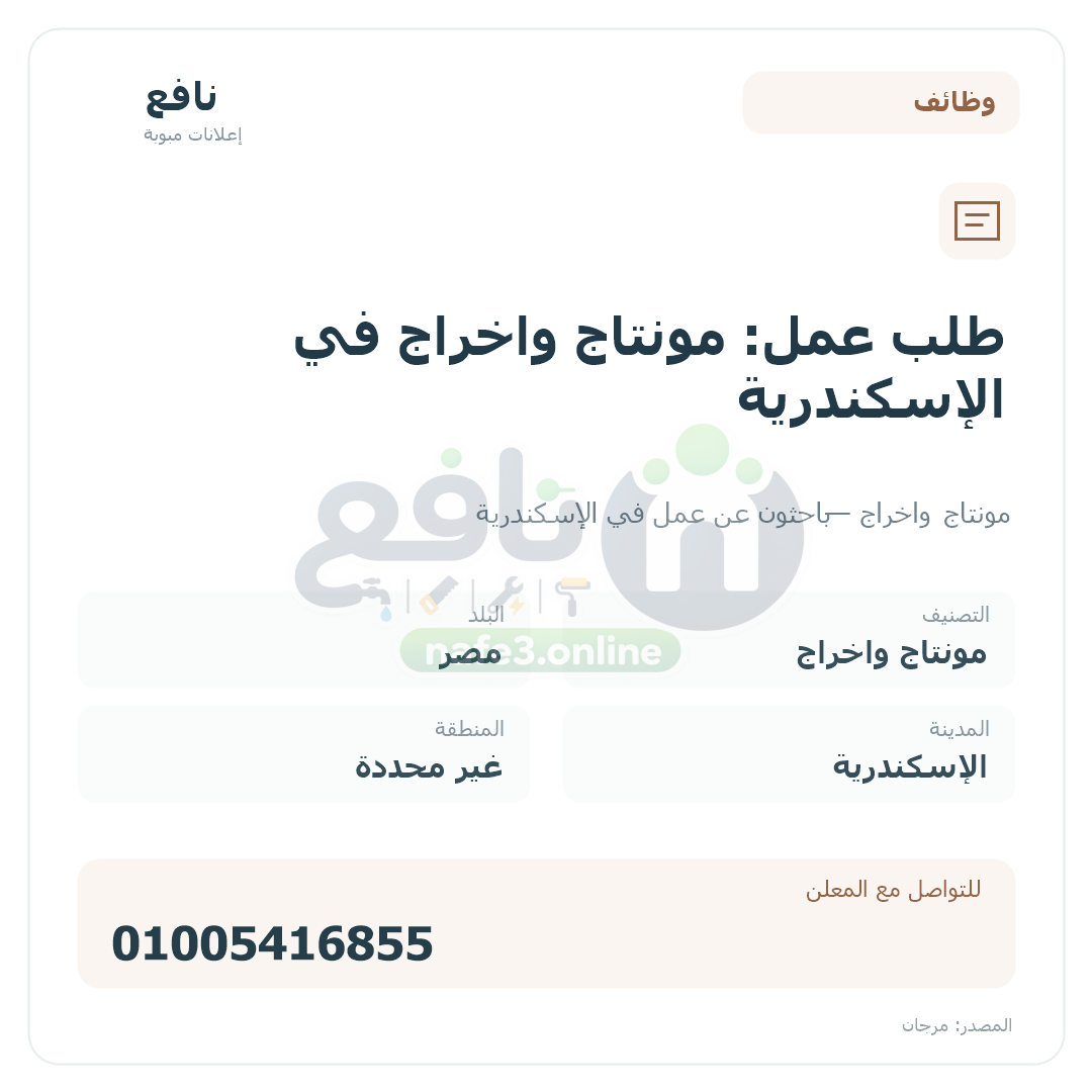 طلب عمل: مونتاج واخراج في الإسكندرية