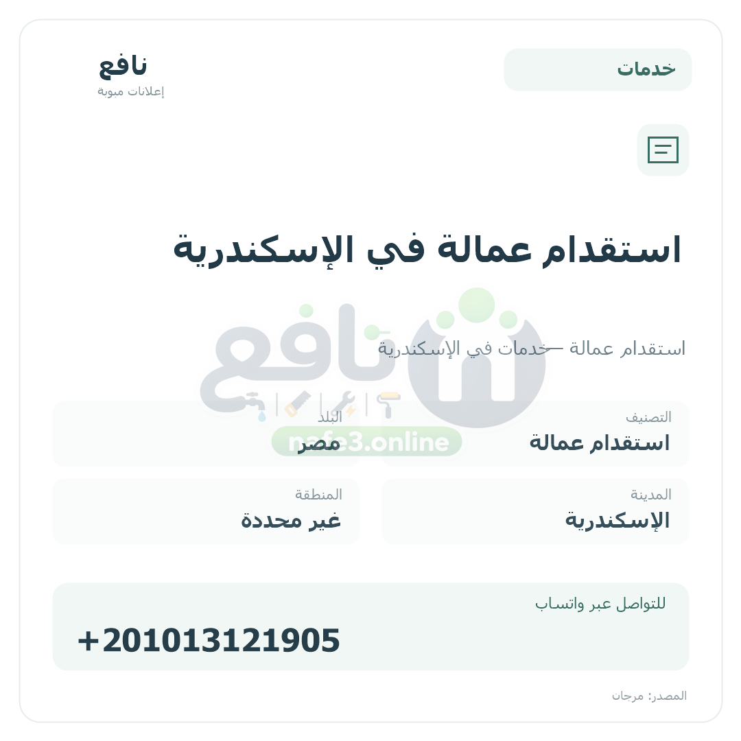 استقدام عمالة في الإسكندرية