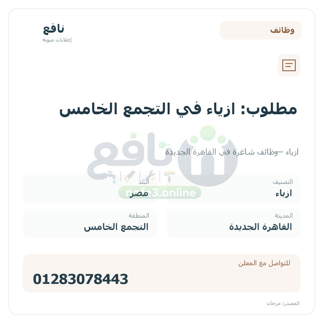 مطلوب: ازياء في التجمع الخامس