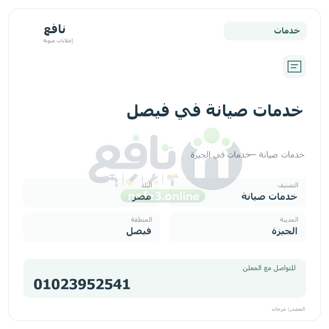 خدمات صيانة في فيصل