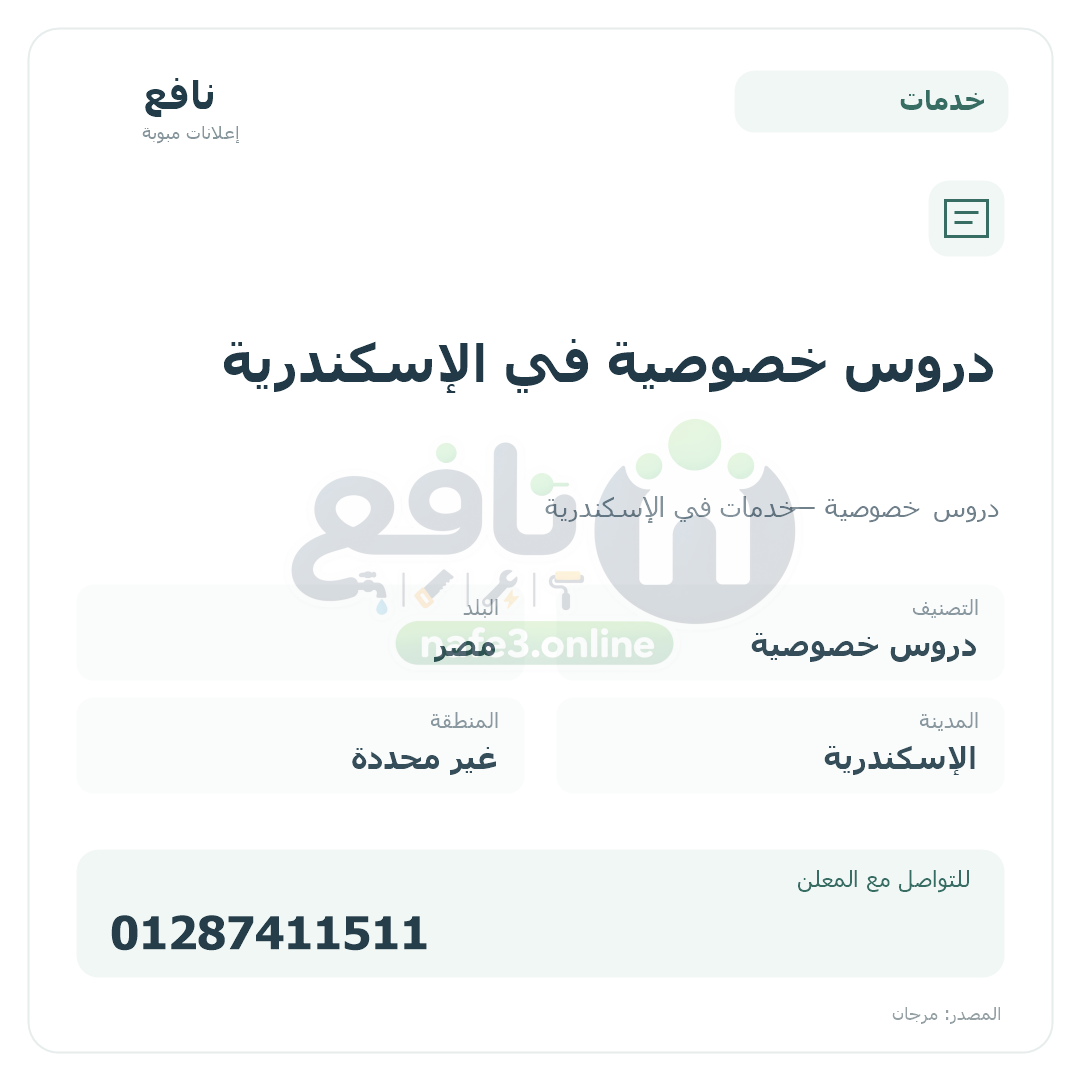دروس خصوصية في الإسكندرية