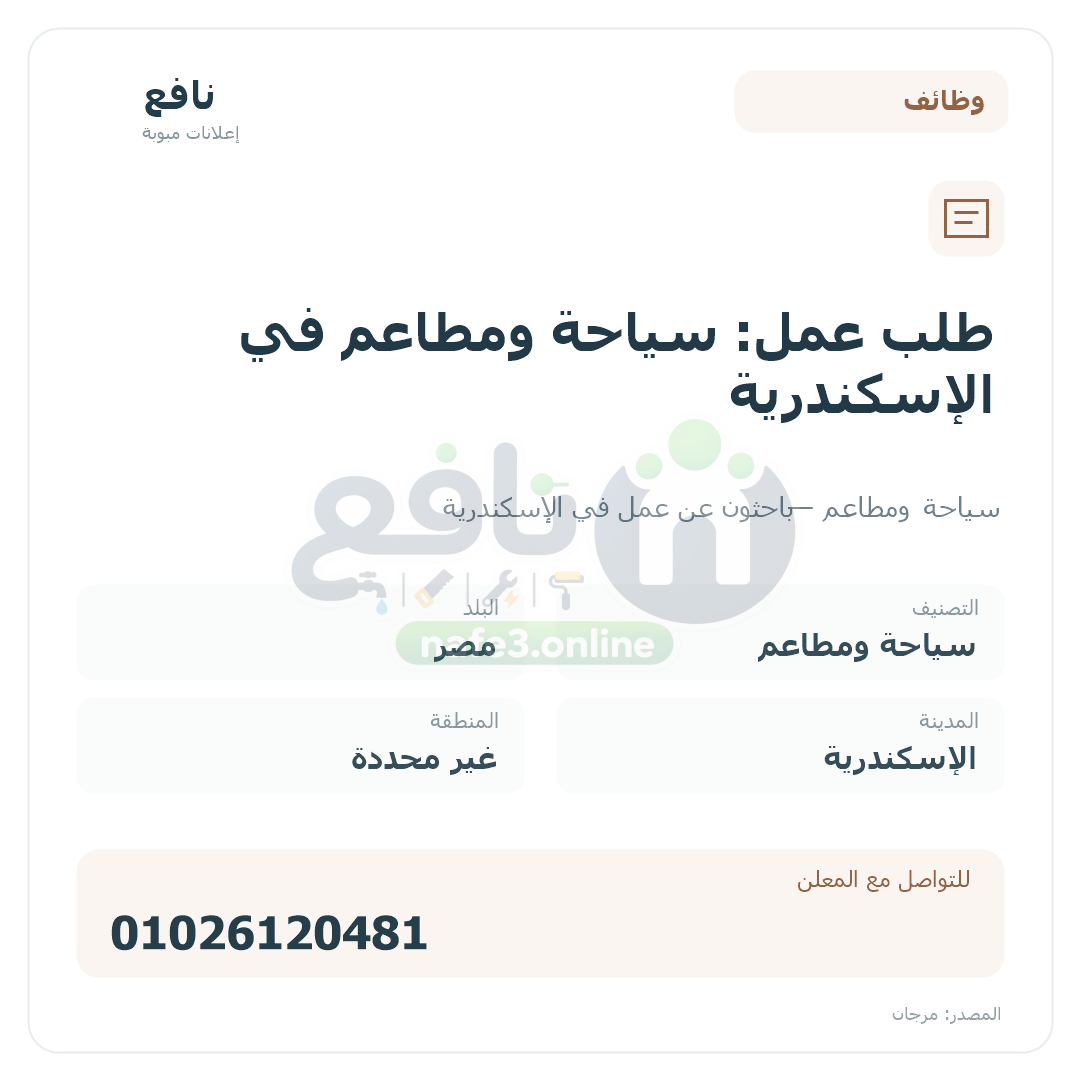 طلب عمل: سياحة ومطاعم في الإسكندرية