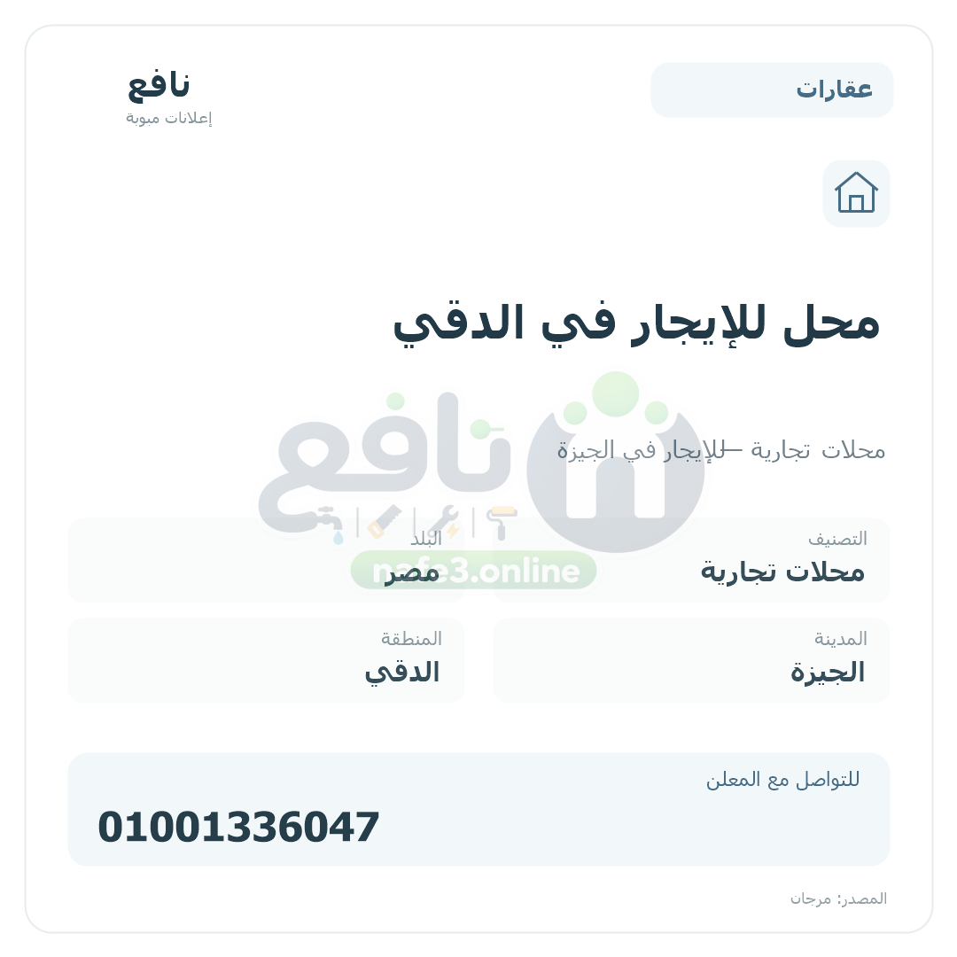 محل للإيجار في الدقي