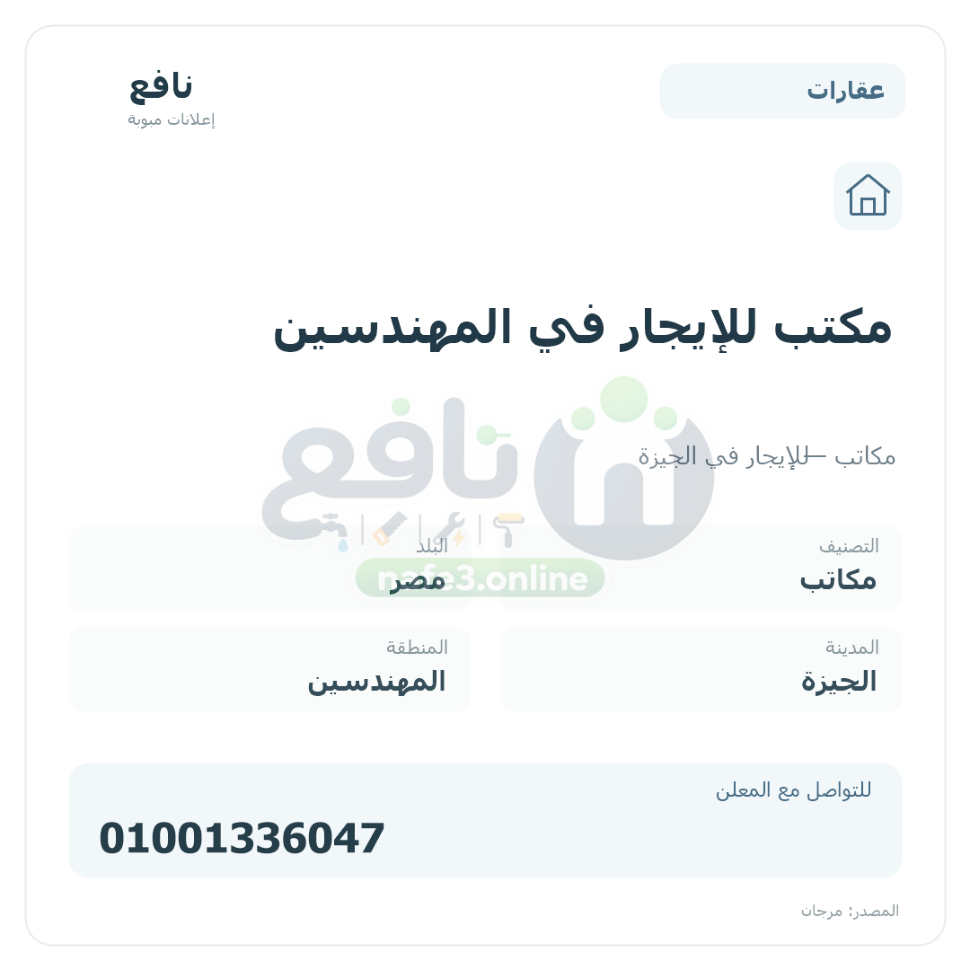 مكتب للإيجار في المهندسين