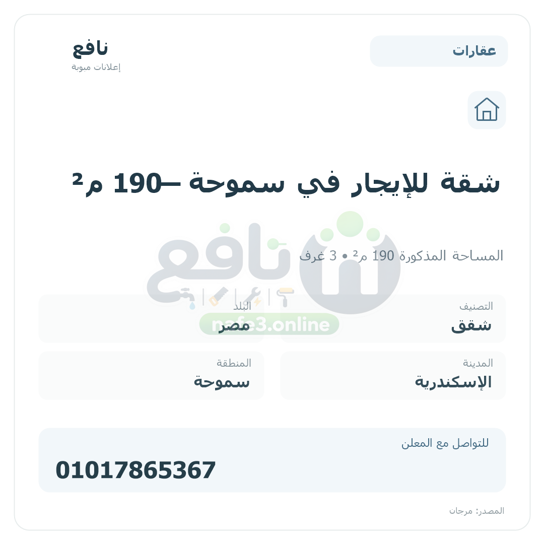 شقة للإيجار في سموحة — 190 م²
