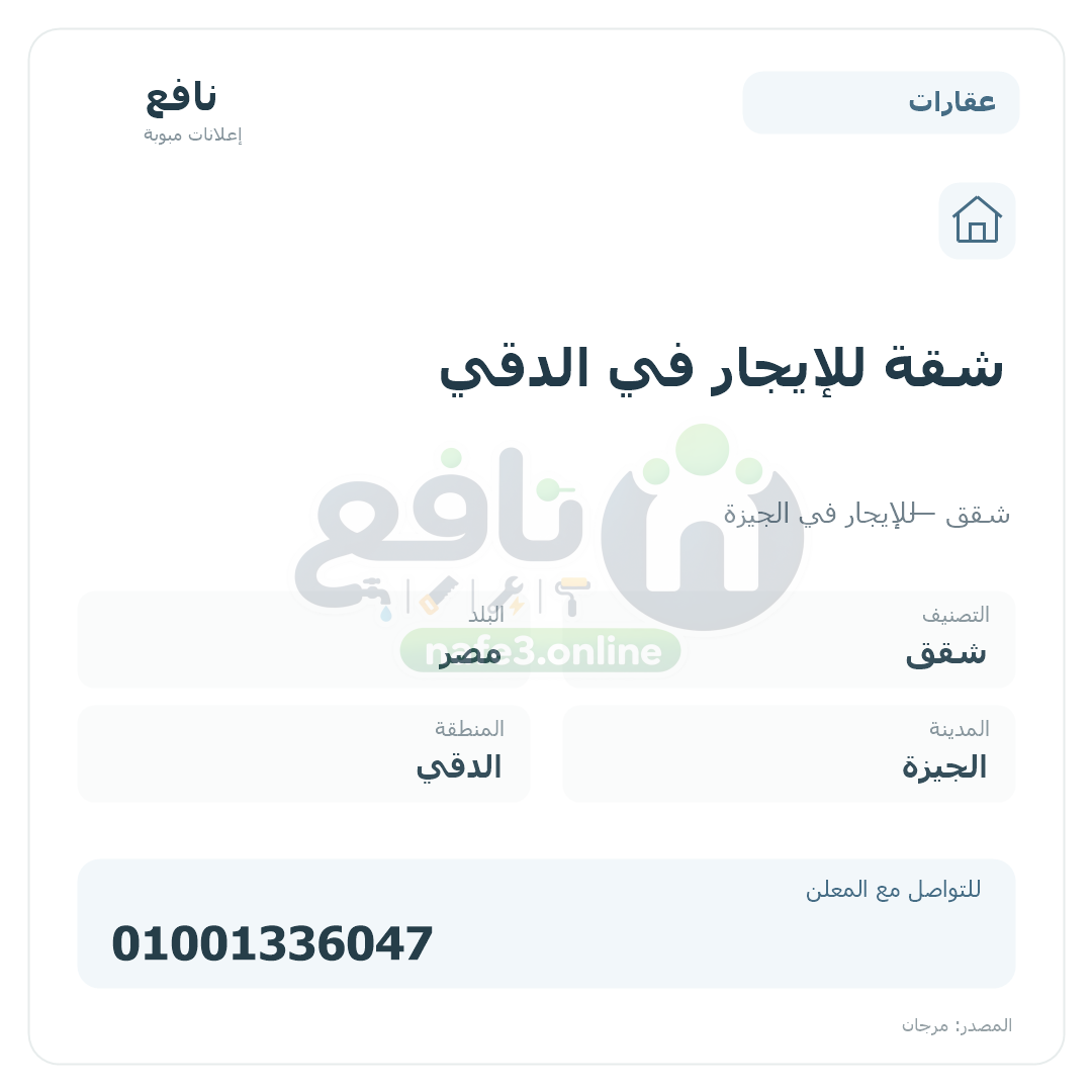 شقة للإيجار في الدقي