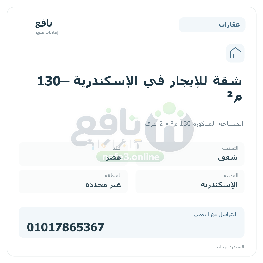 شقة للإيجار في الإسكندرية — 130 م²