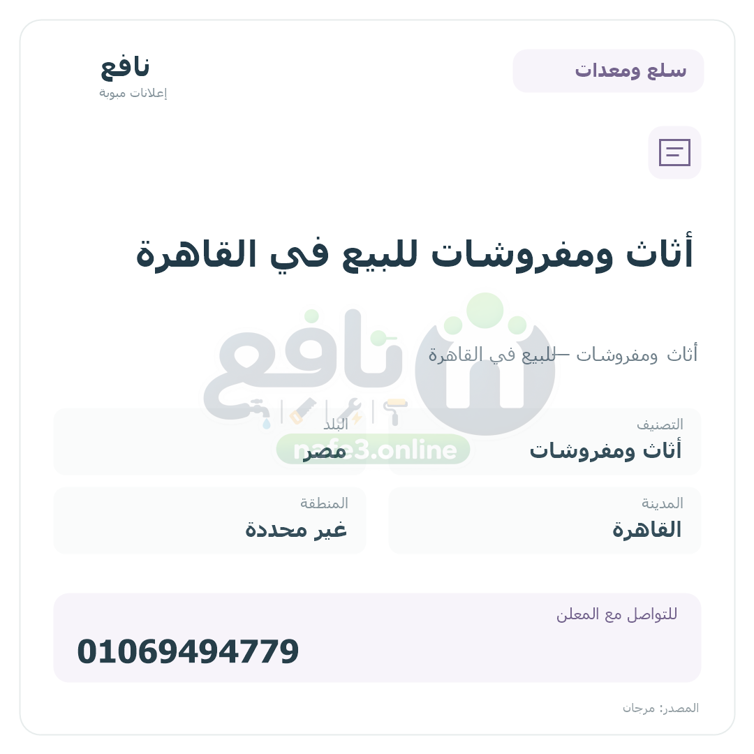 أثاث ومفروشات للبيع في القاهرة