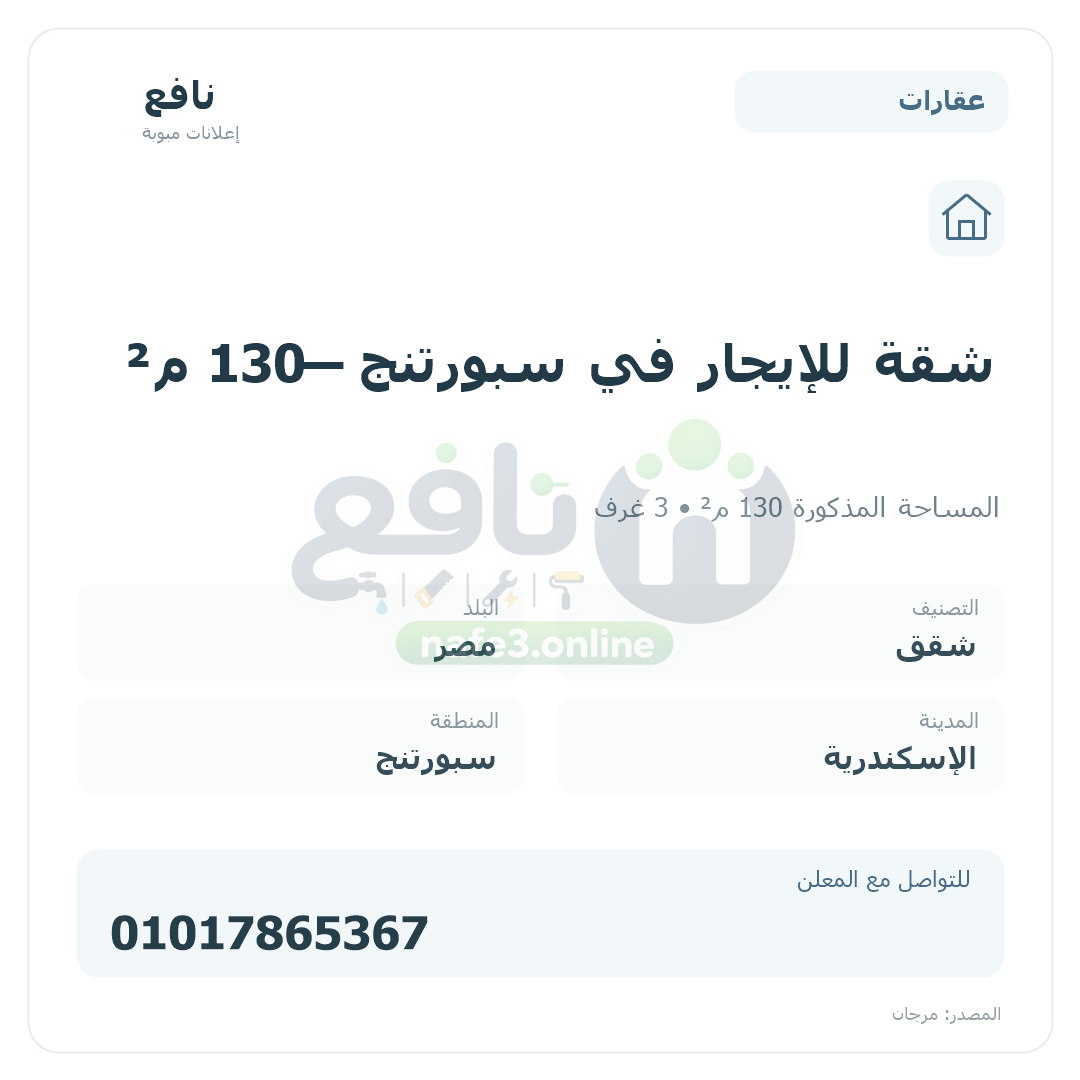 شقة للإيجار في سبورتنج — 130 م²