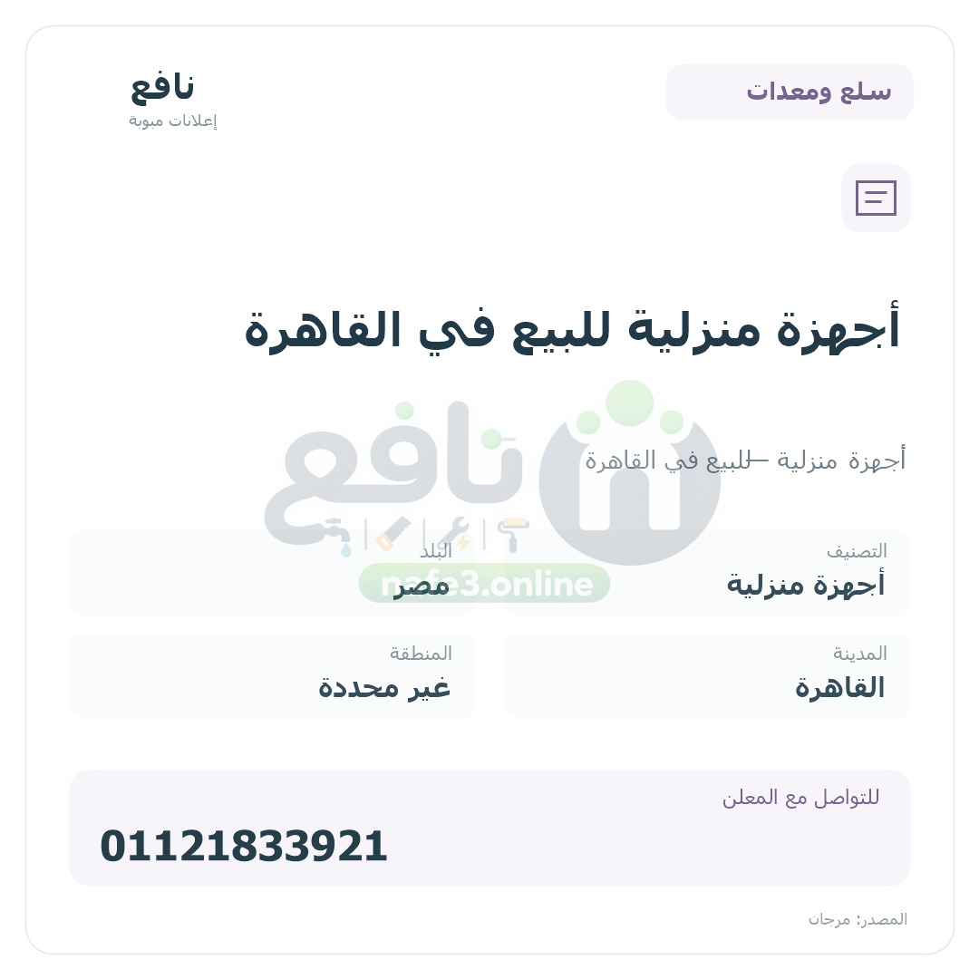 أجهزة منزلية للبيع في القاهرة
