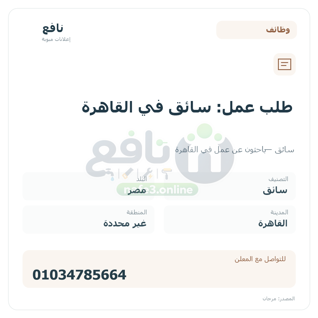 طلب عمل: سائق في القاهرة