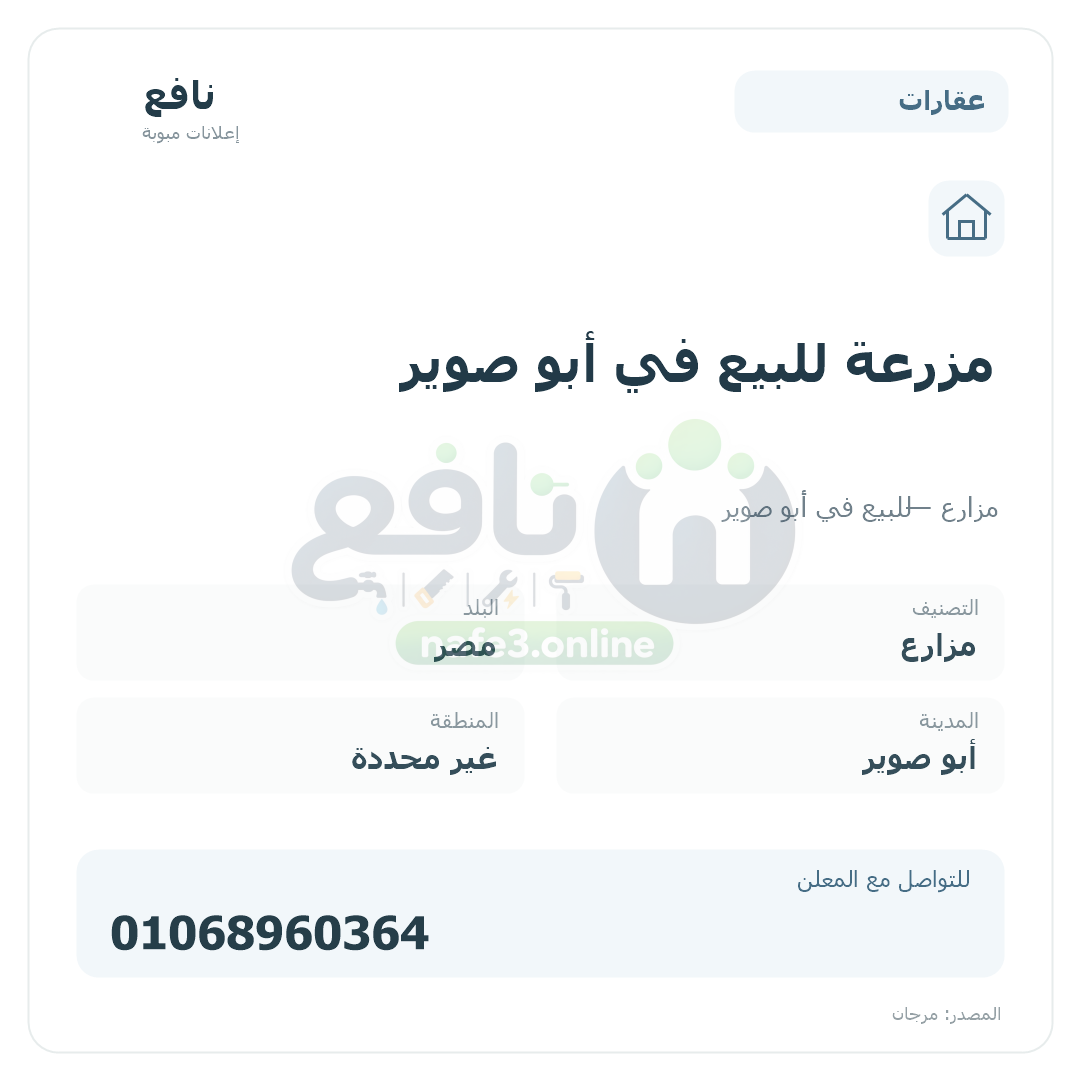 مزرعة للبيع في أبو صوير