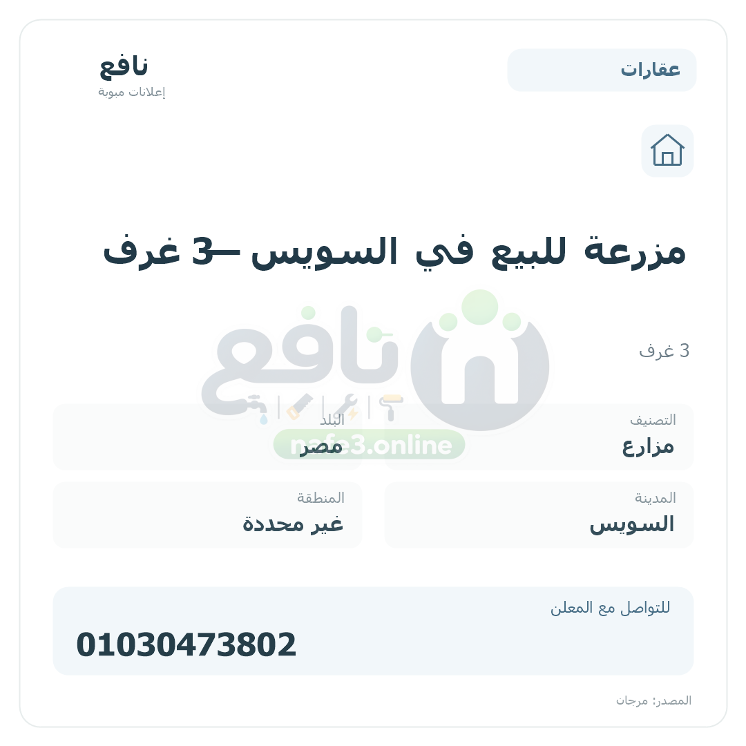 مزرعة للبيع في السويس — 3 غرف