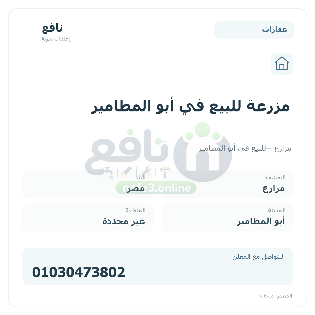 مزرعة للبيع في أبو المطامير