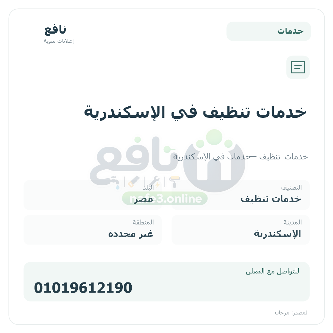 خدمات تنظيف في الإسكندرية