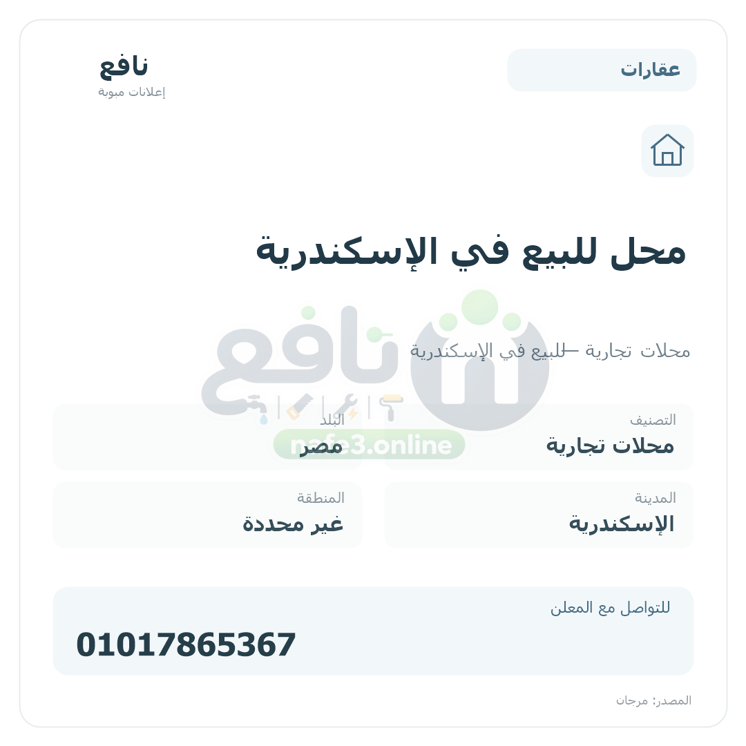 محل للبيع في الإسكندرية