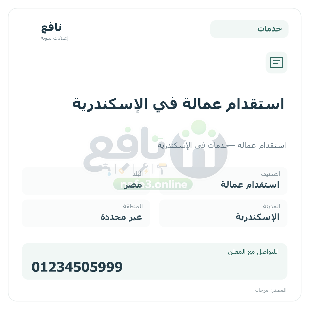 استقدام عمالة في الإسكندرية