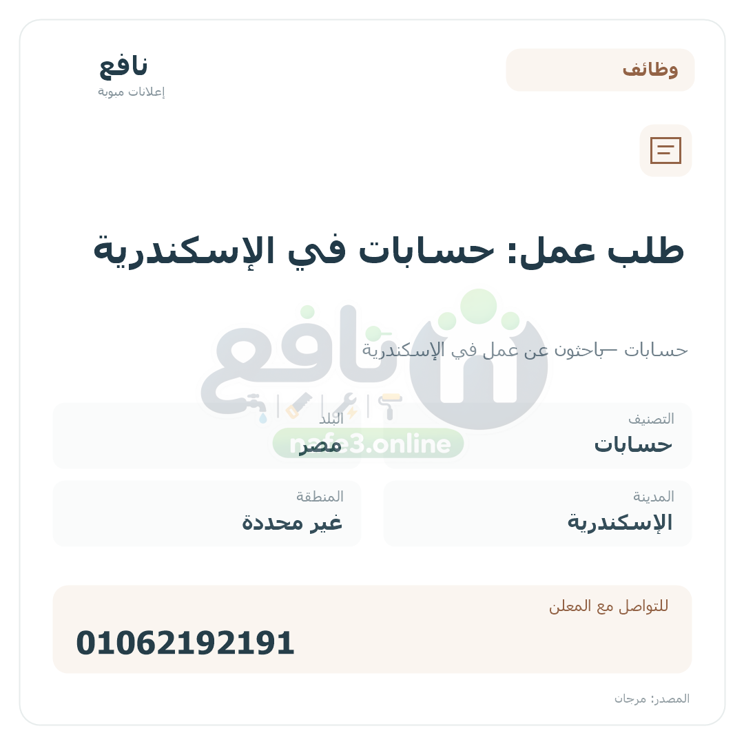 طلب عمل: حسابات في الإسكندرية