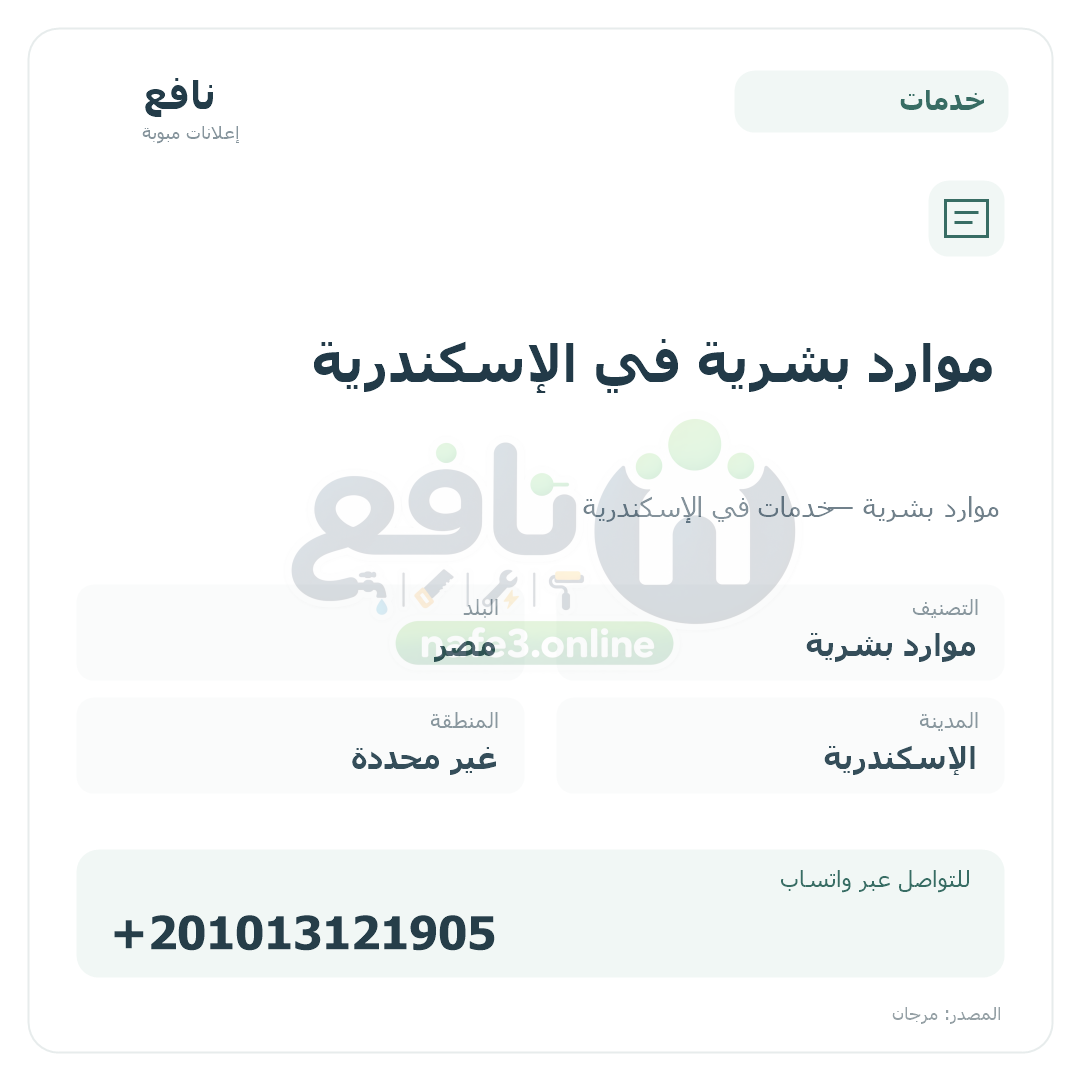 موارد بشرية في الإسكندرية