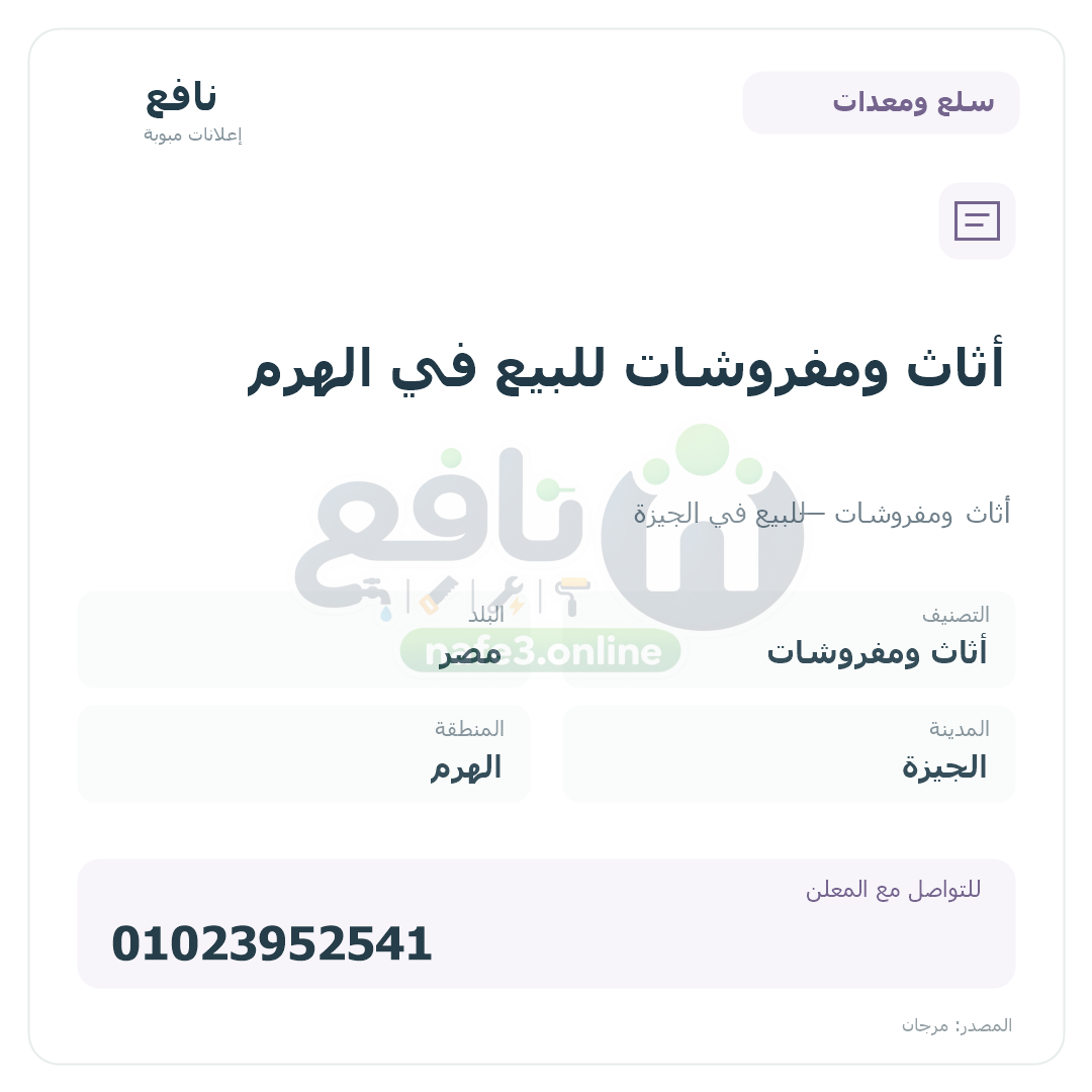 أثاث ومفروشات للبيع في الهرم