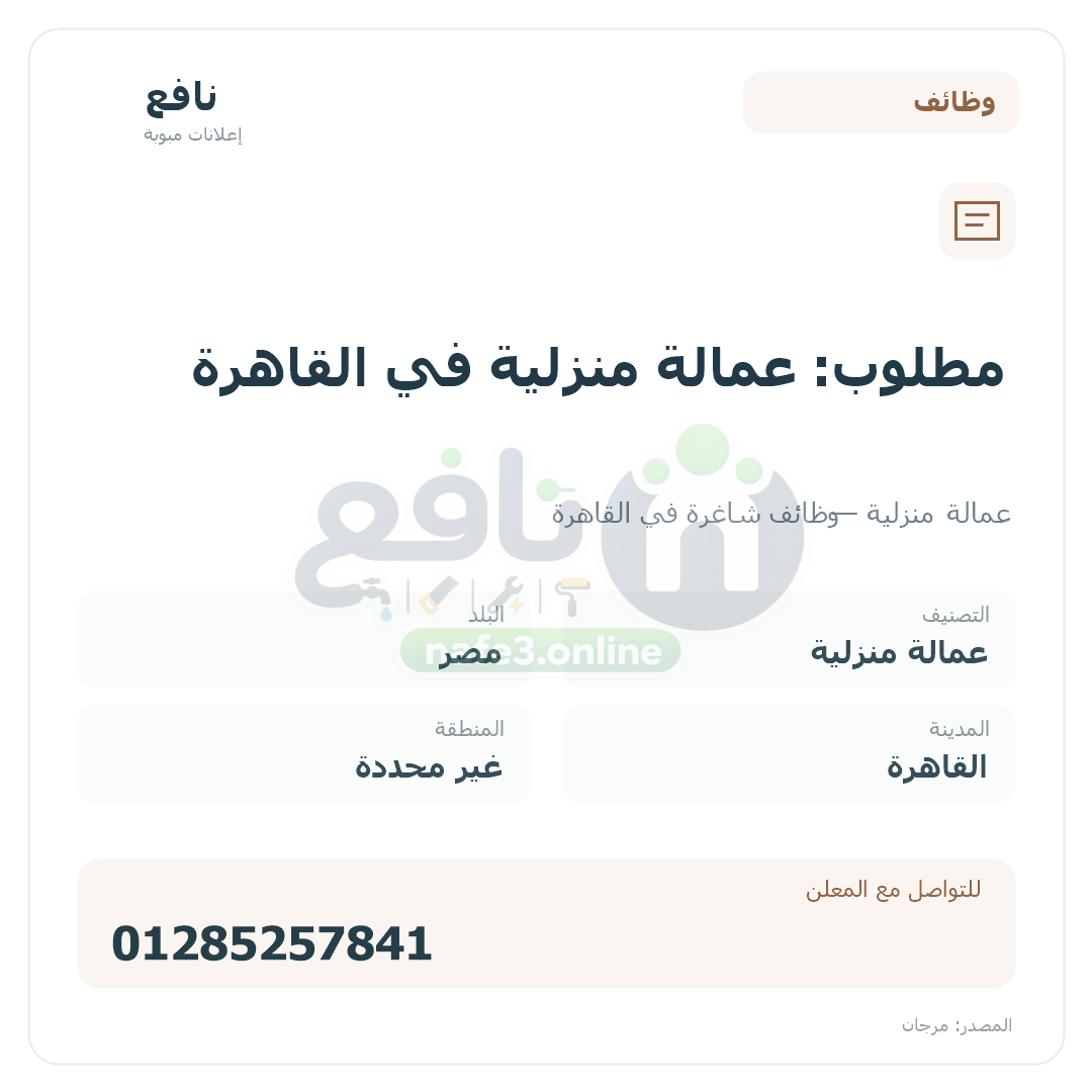 مطلوب: عمالة منزلية في القاهرة
