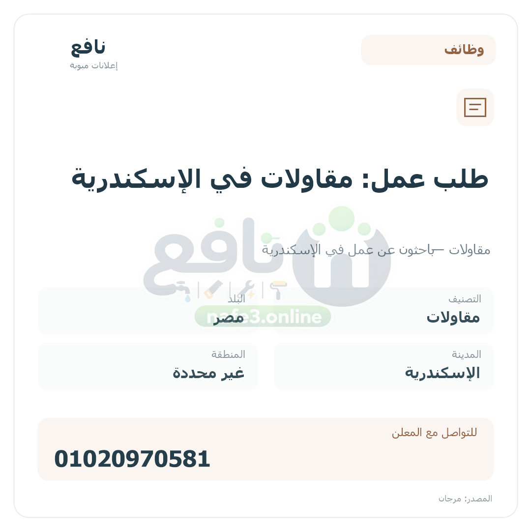 طلب عمل: مقاولات في الإسكندرية