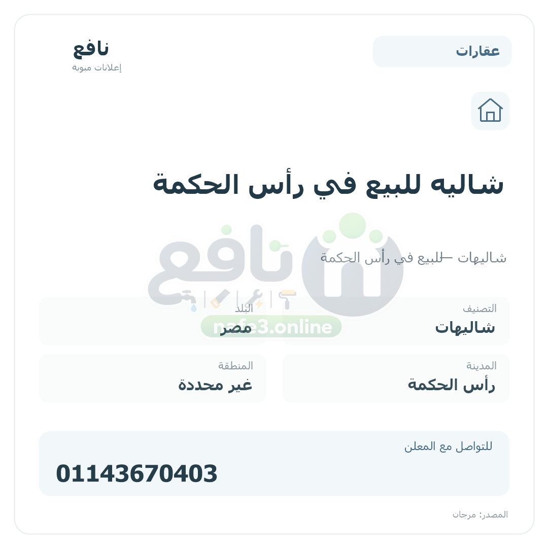 شاليه للبيع في رأس الحكمة