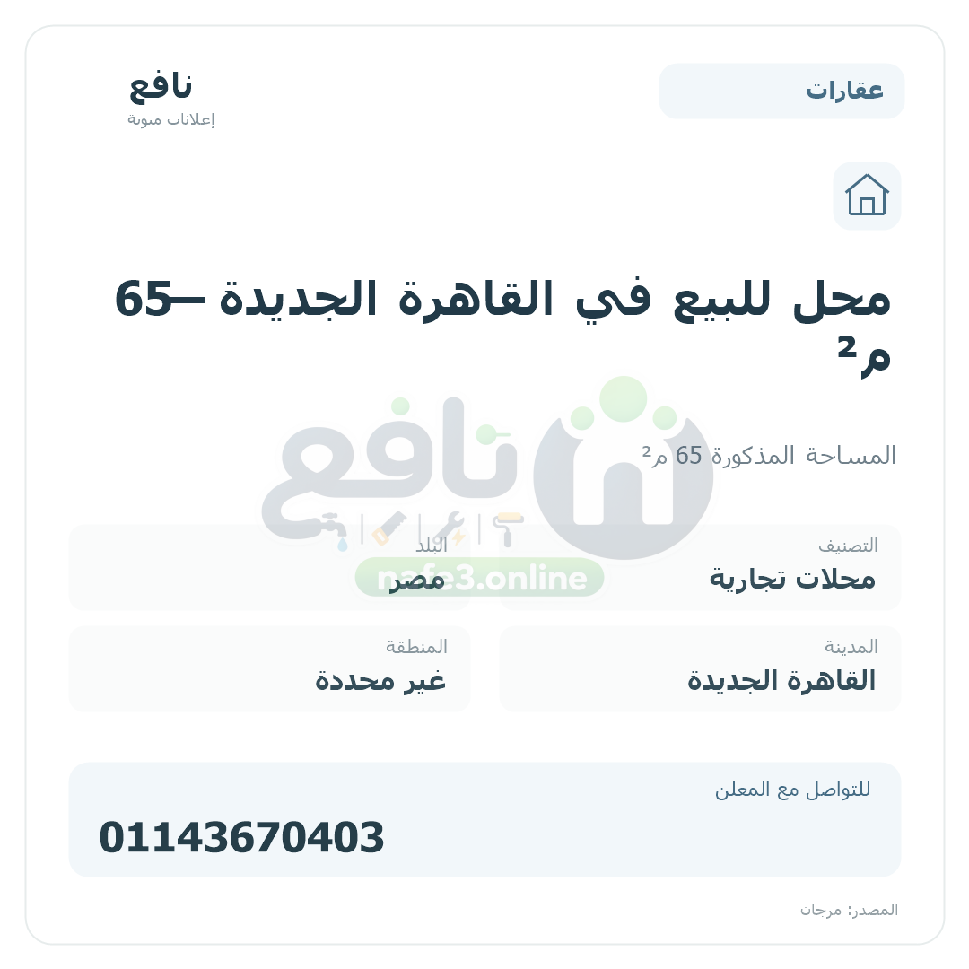 محل للبيع في القاهرة الجديدة — 65 م²