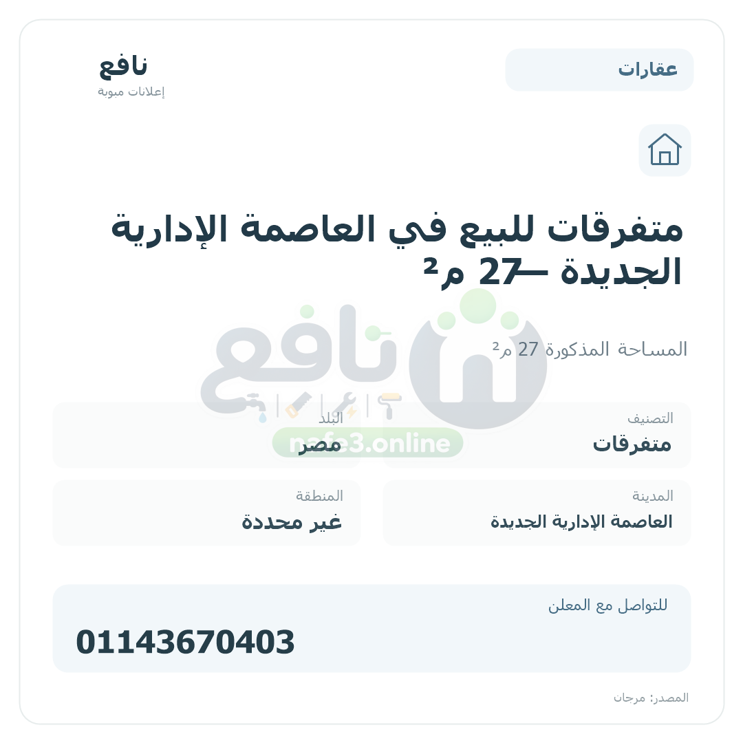 متفرقات للبيع في العاصمة الإدارية الجديدة — 27 م²