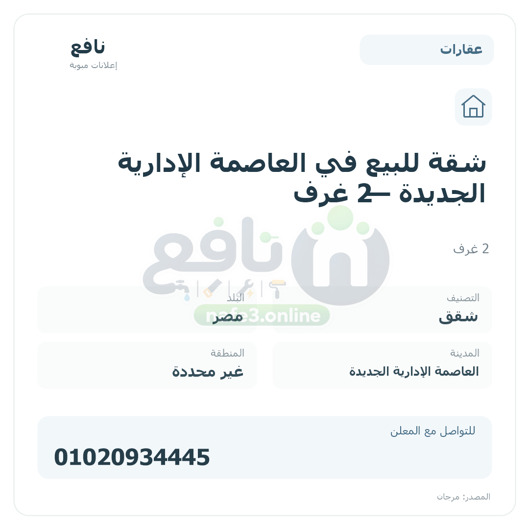 شقة للبيع في العاصمة الإدارية الجديدة — 2 غرف