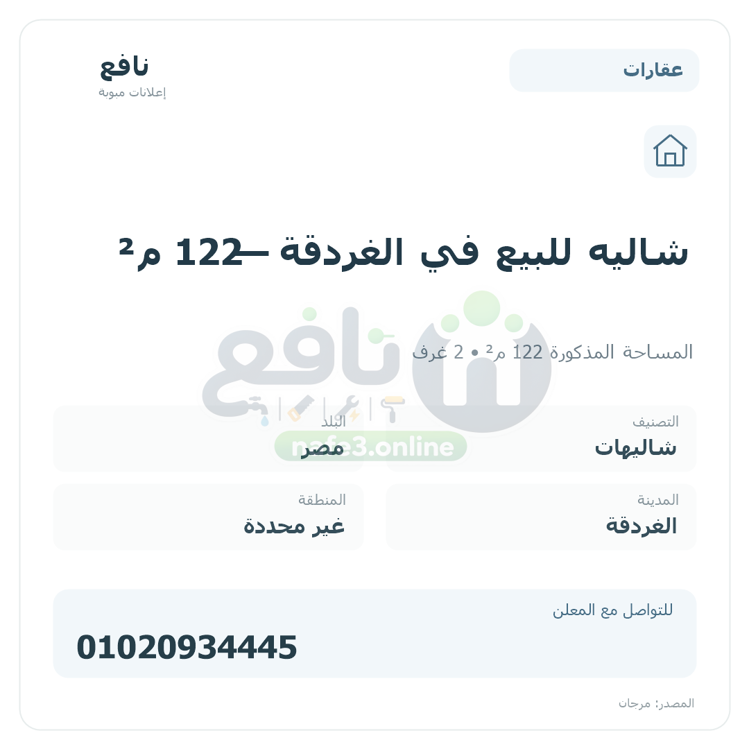 شاليه للبيع في الغردقة — 122 م²
