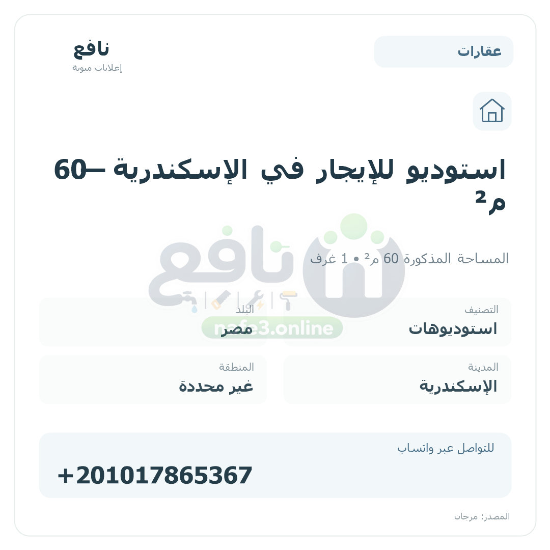 استوديو للإيجار في الإسكندرية — 60 م²
