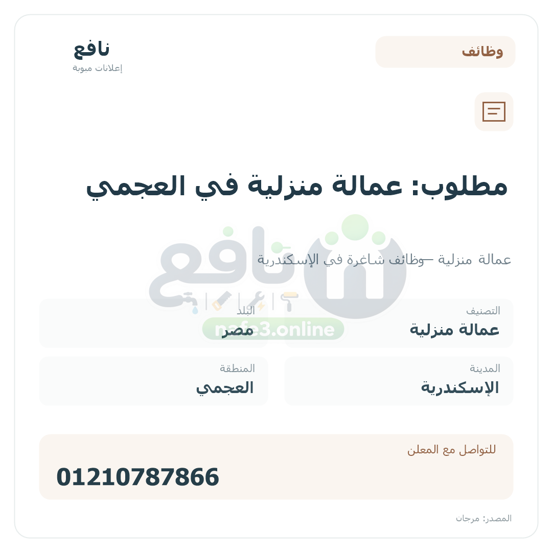 مطلوب: عمالة منزلية في العجمي