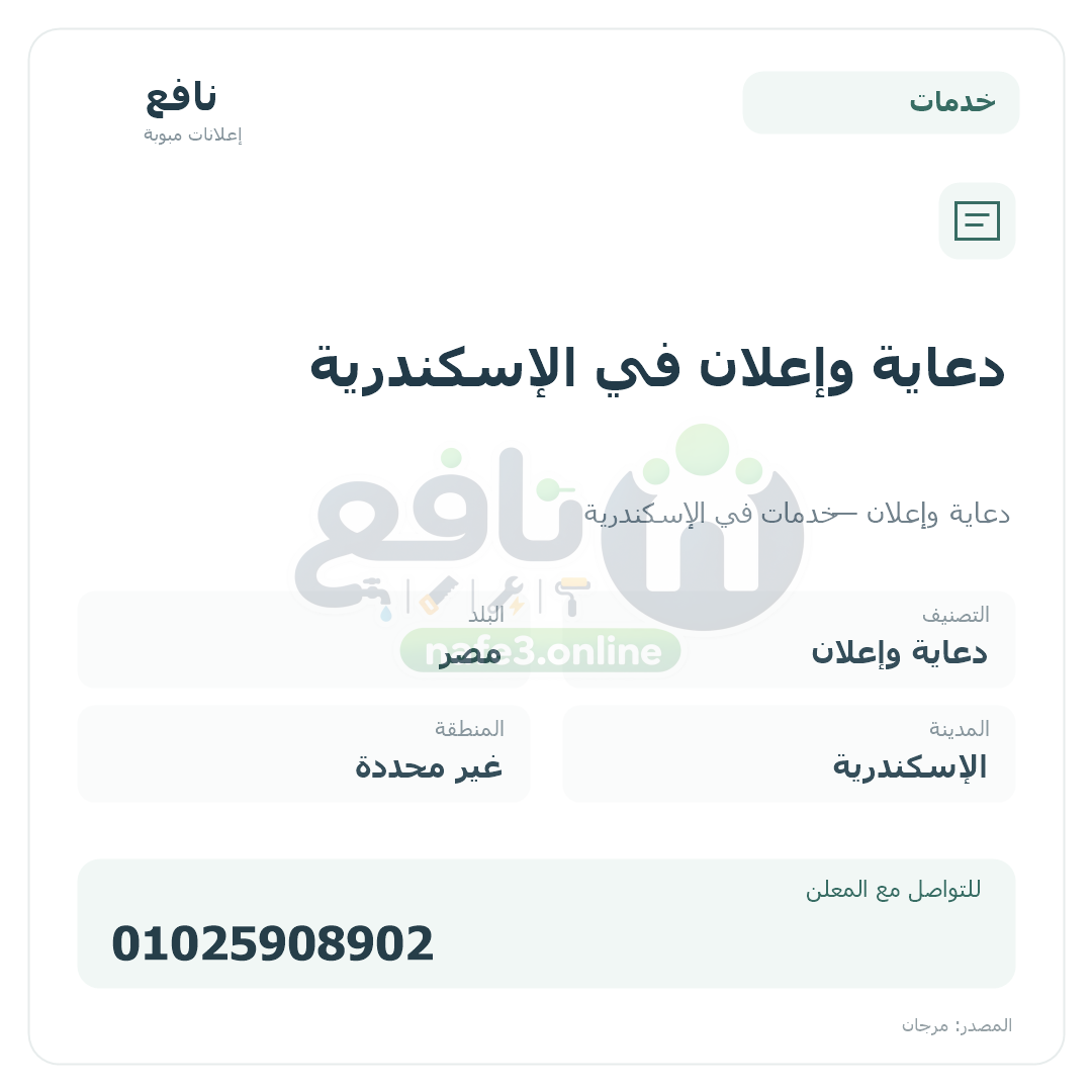 دعاية وإعلان في الإسكندرية