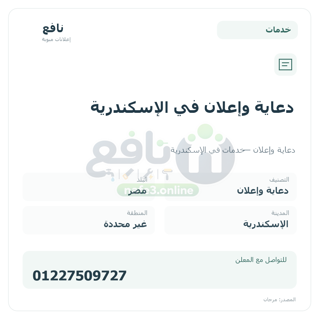 دعاية وإعلان في الإسكندرية
