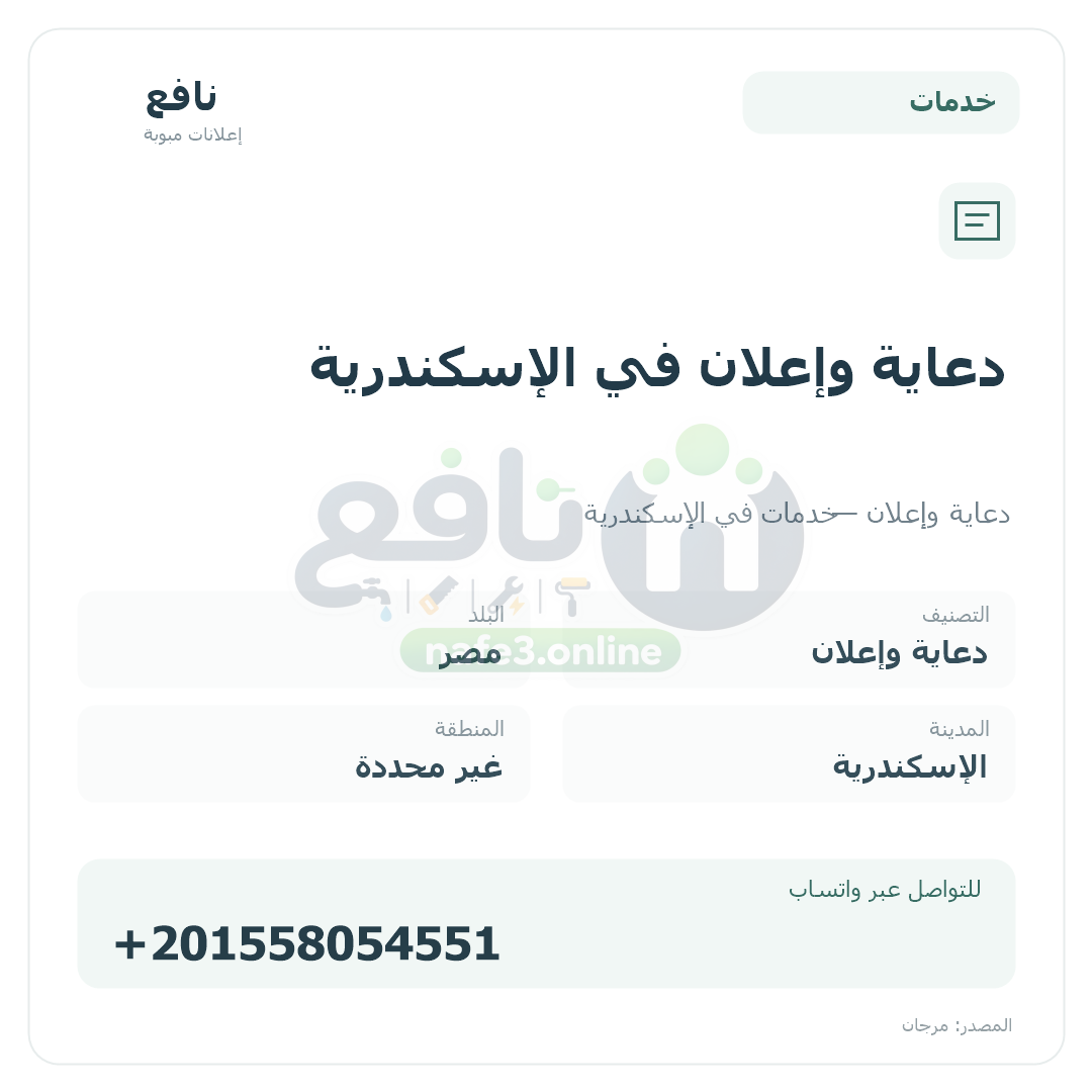 دعاية وإعلان في الإسكندرية