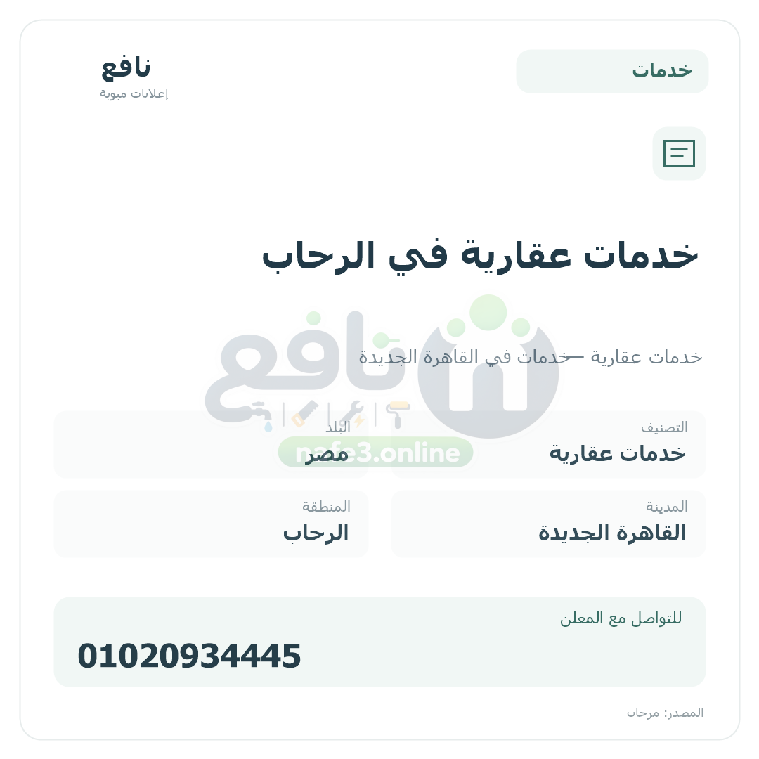 خدمات عقارية في الرحاب