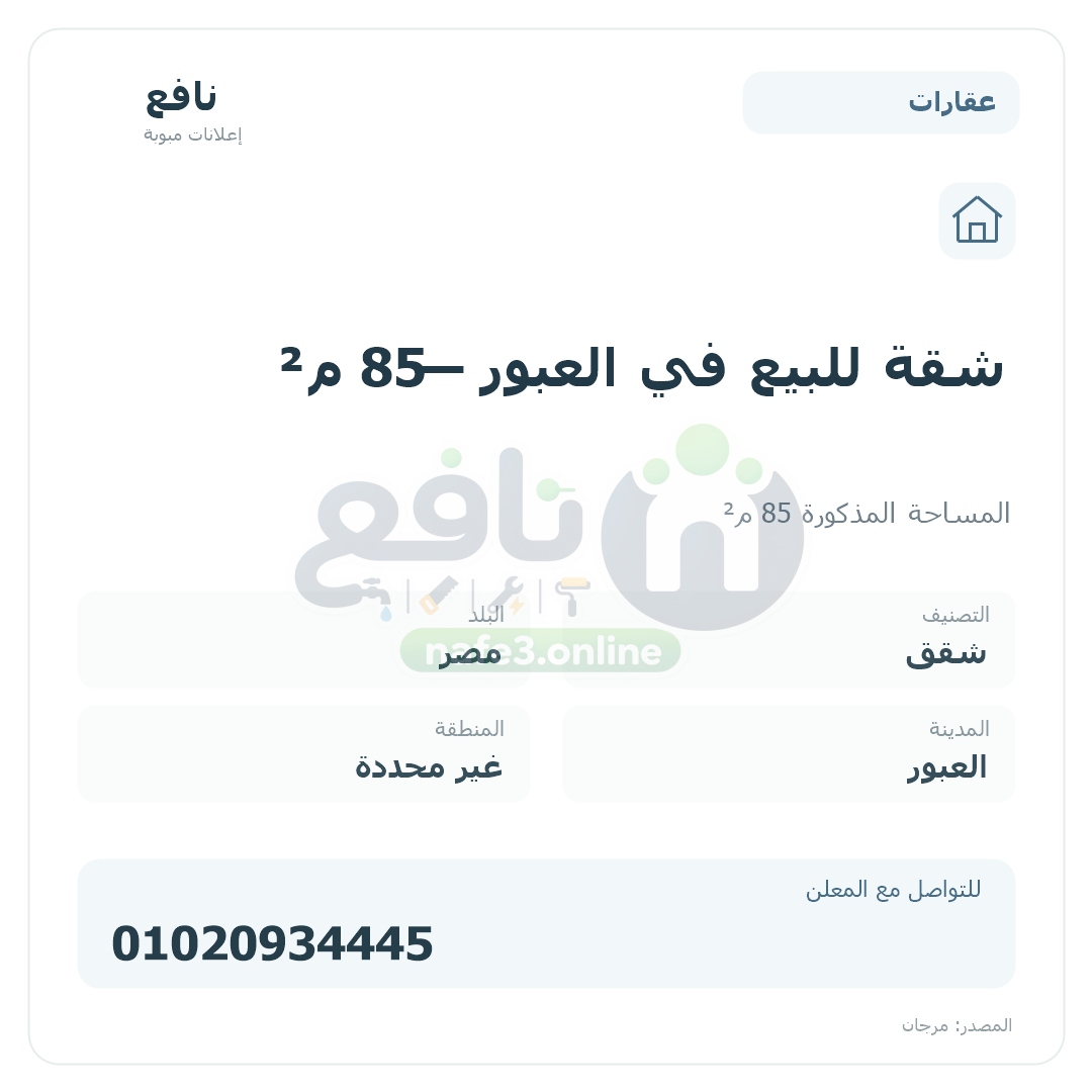 شقة للبيع في العبور — 85 م²