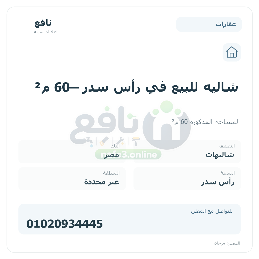 شاليه للبيع في رأس سدر — 60 م²
