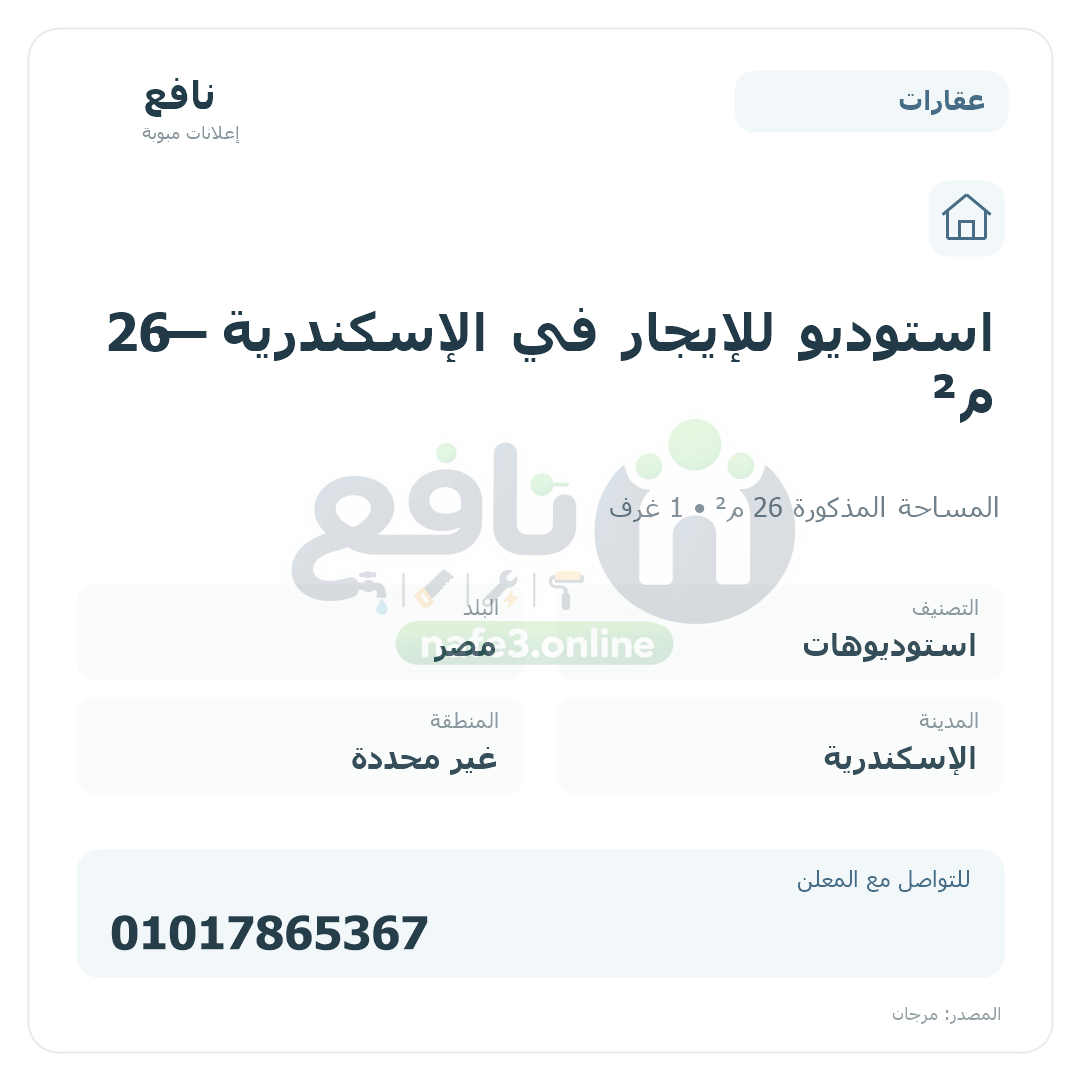 استوديو للإيجار في الإسكندرية — 26 م²
