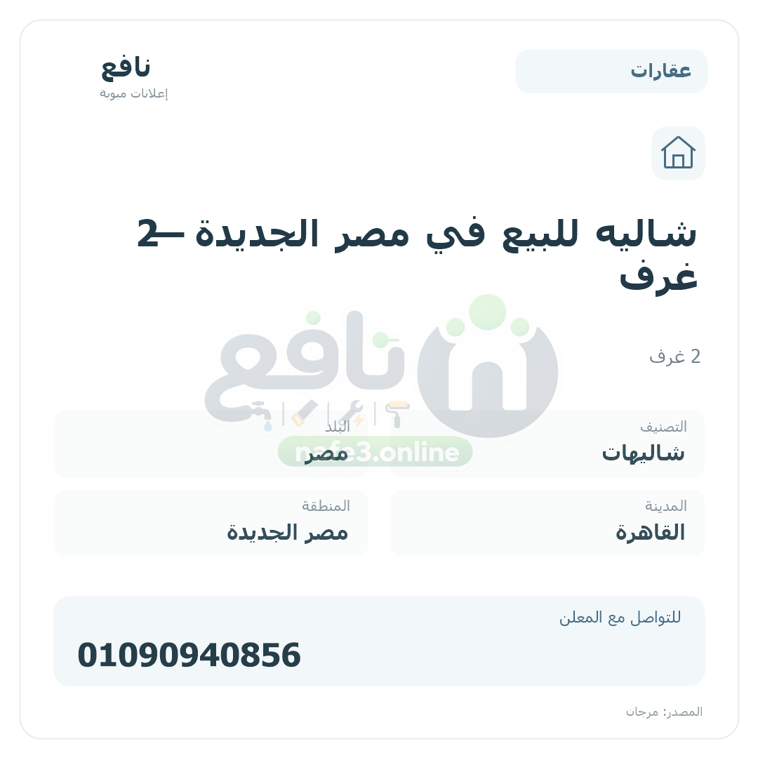 شاليه للبيع في مصر الجديدة — 2 غرف