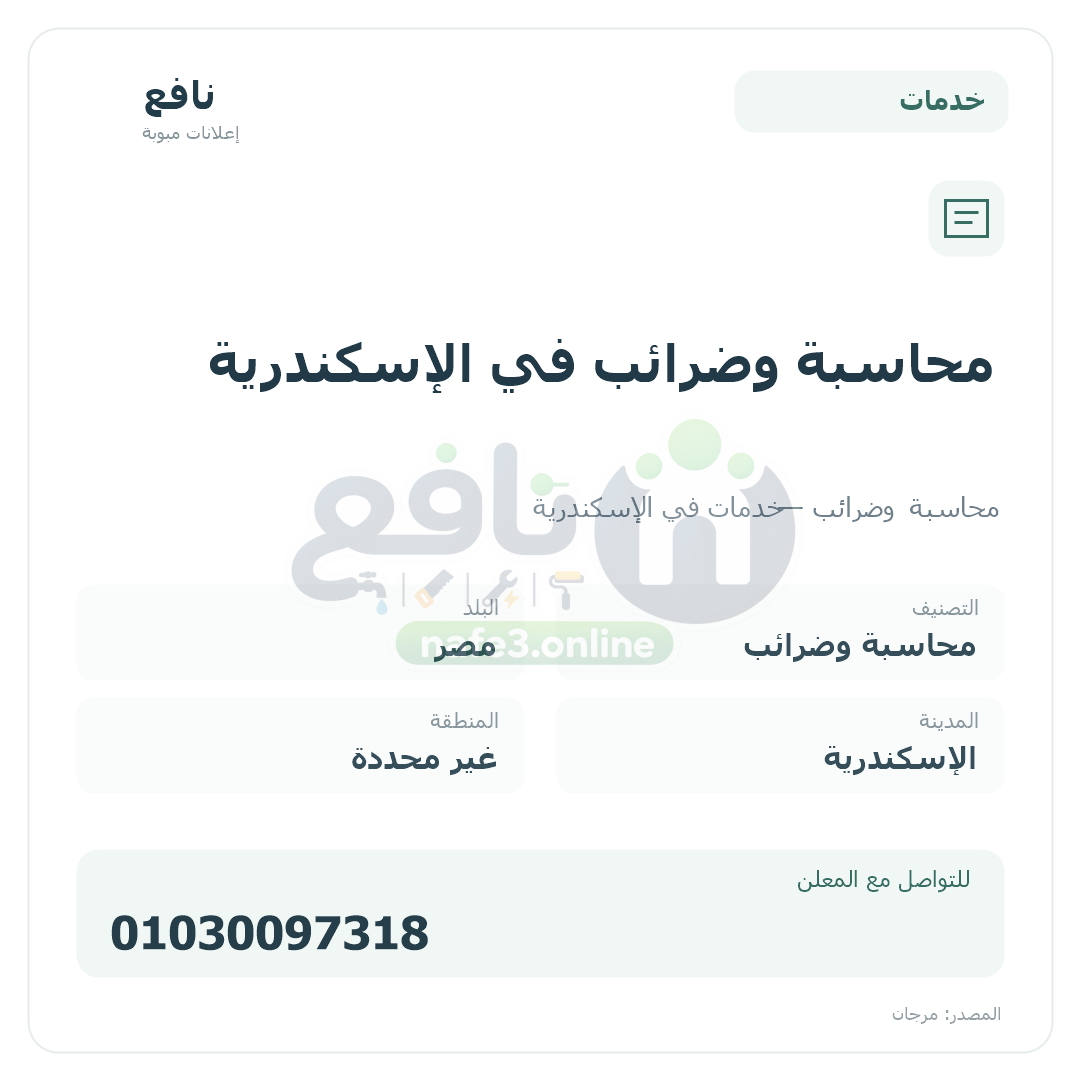 محاسبة وضرائب في الإسكندرية