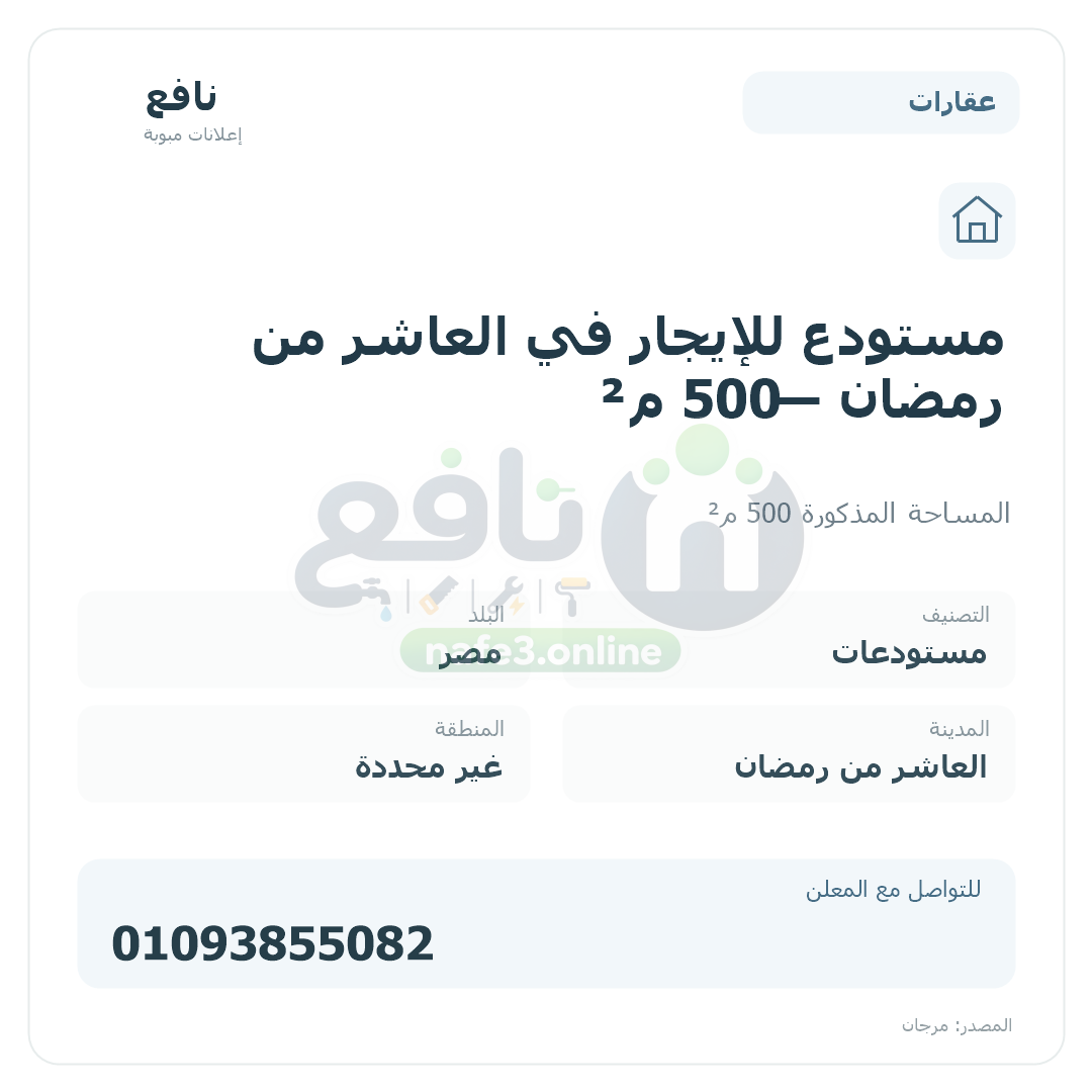 مستودع للإيجار في العاشر من رمضان — 500 م²