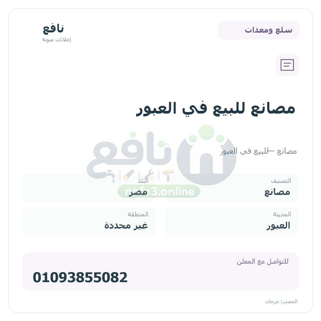 مصانع للبيع في العبور