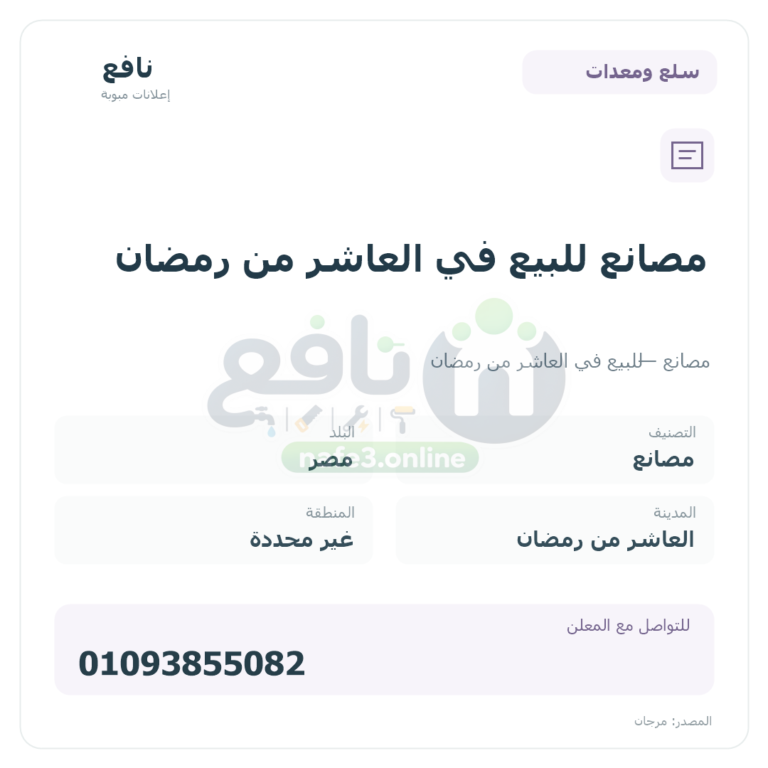 مصانع للبيع في العاشر من رمضان