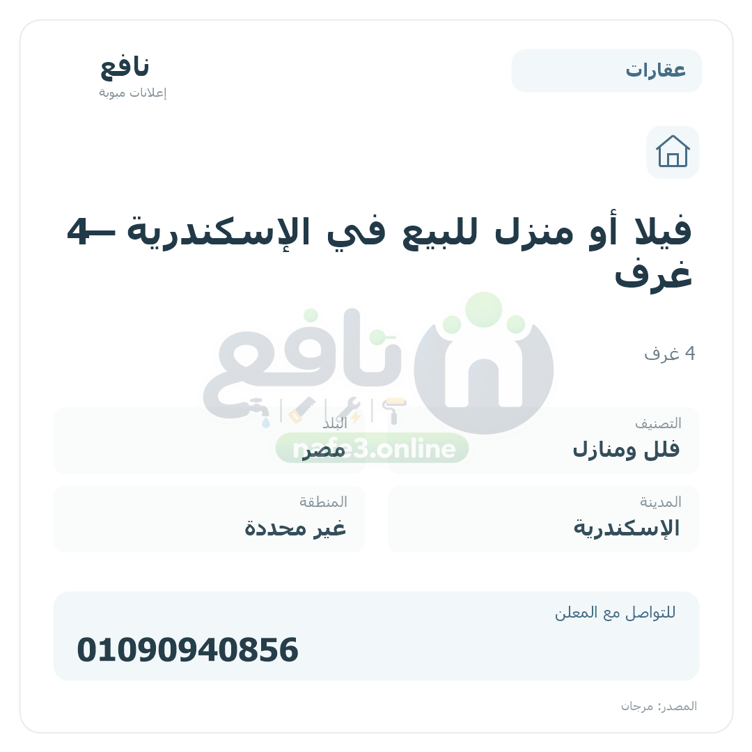 فيلا أو منزل للبيع في الإسكندرية — 4 غرف