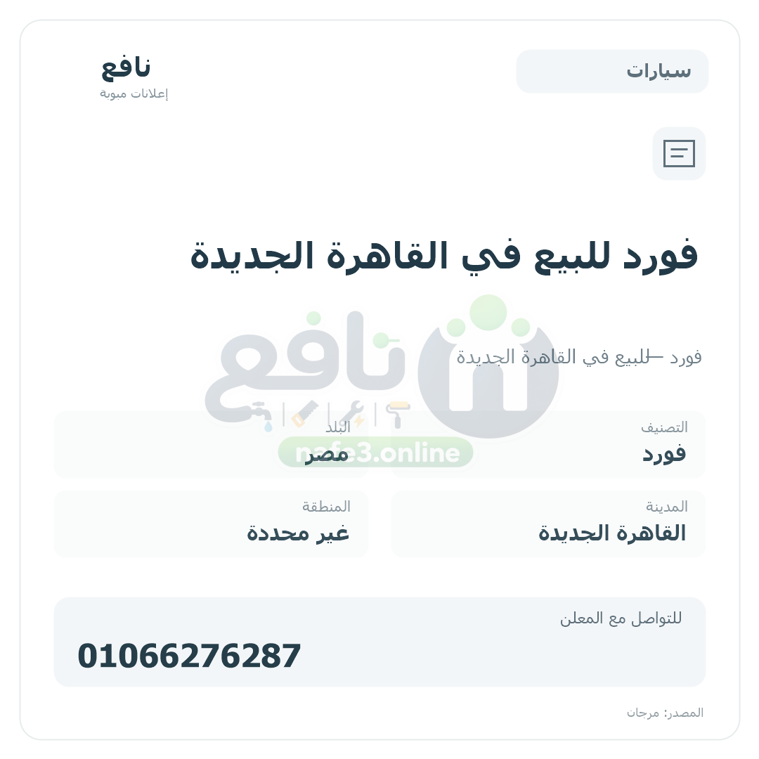 فورد للبيع في القاهرة الجديدة