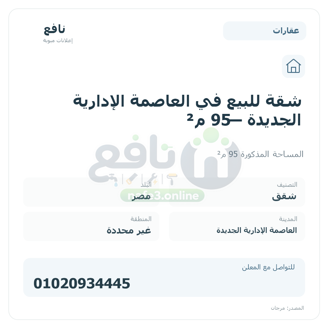 شقة للبيع في العاصمة الإدارية الجديدة — 95 م²