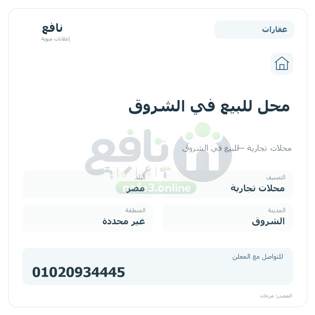 محل للبيع في الشروق