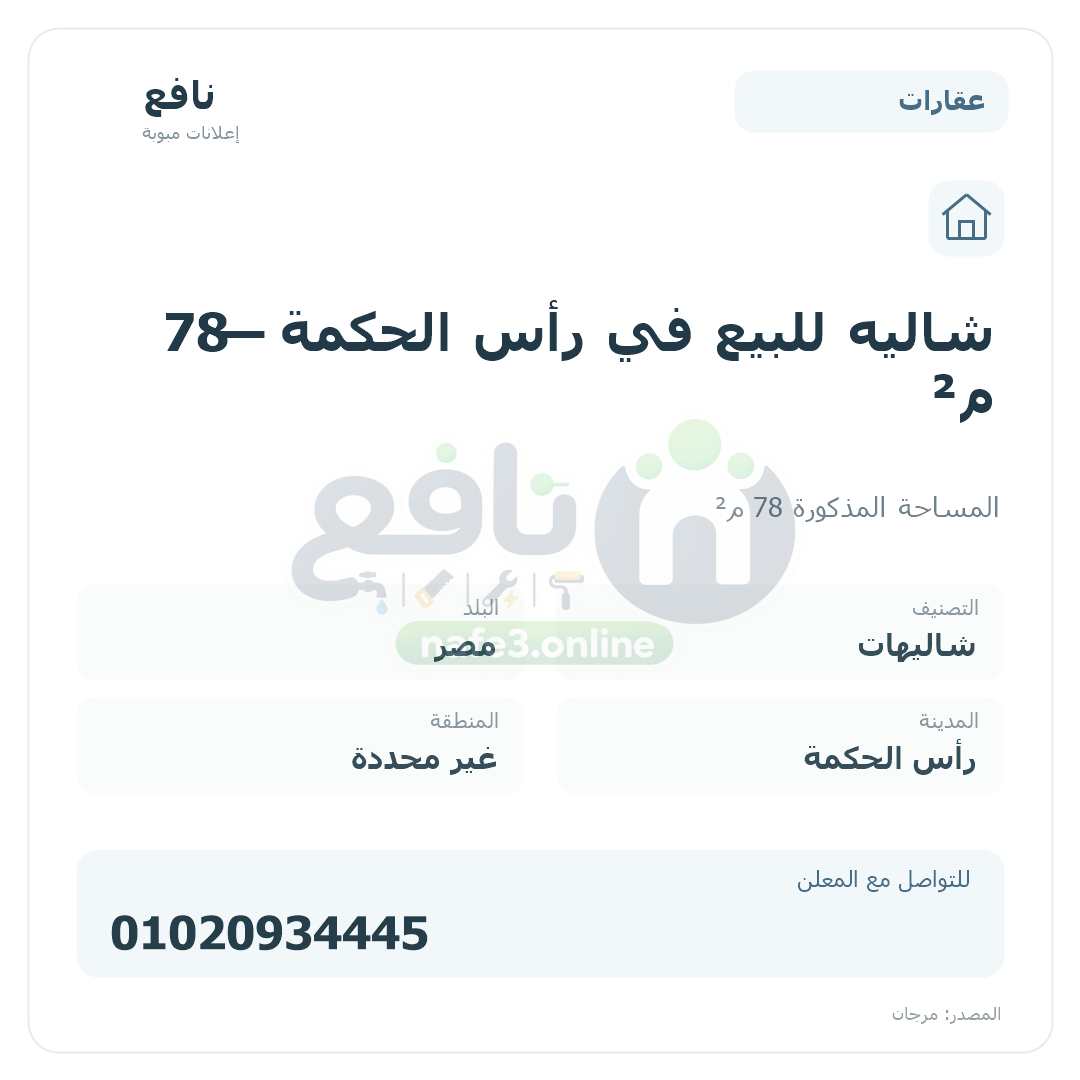 شاليه للبيع في رأس الحكمة — 78 م²